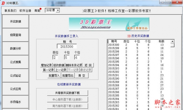 3D彩票王(杀号缩水彩票分析工具软件) v20161208 安装版