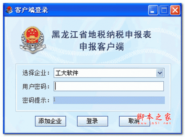 黑龙江省地税纳税申报表申报客户端 v4.0.3 最新安装版