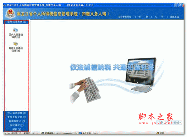 黑龙江省个人所得税信息管理系统扣缴义务人端 v1.0 安装版