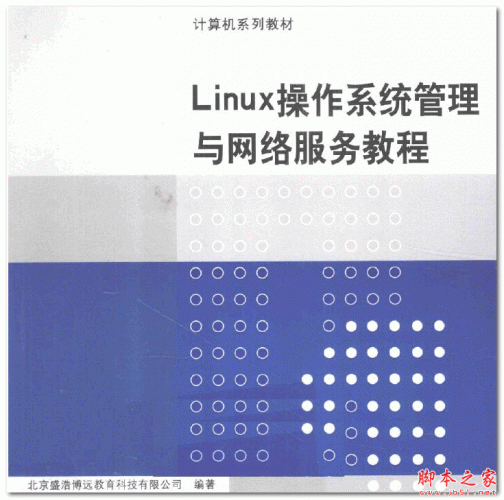 Linux操作系统管理与网络服务教程 中文pdf扫描版 57.8MB