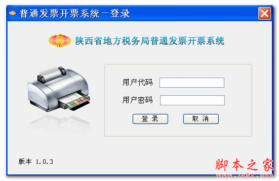 陕西省地税普通发票开票软件 v1.06 官方免费安装版