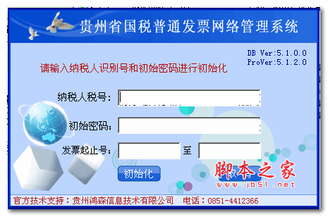 贵州发票网络管理系统 v5.1.2.0 绿色版