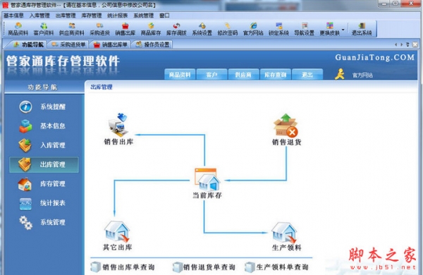 管家通库存管理软件 v9.3 中文安装版