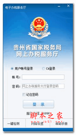 贵州省国家税务局网上办税服务厅 v1.0 安装版