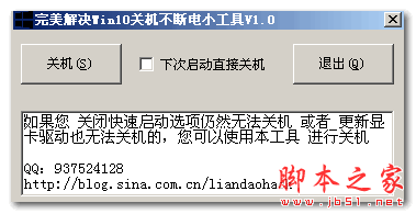 完美解决Win10关机不断电小工具 v1.0 免费绿色版