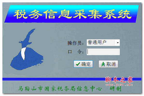 税务信息采集系统 V2.4.2 官方安装版