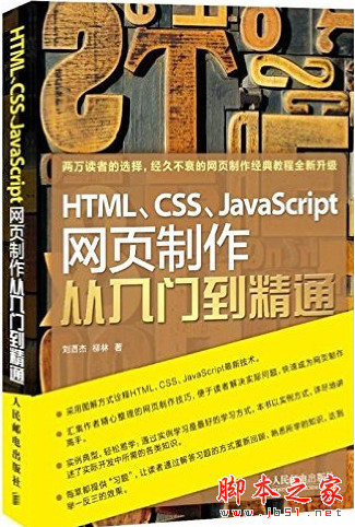 HTML、CSS、JavaScript网页制作从入门到精通 (刘西杰) pdf扫描版[71MB] 彩色版