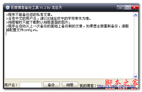 龙在天百度博客备份工具 v1.2 免费绿色版