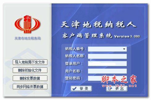 天津地税纳税人客户端管理系统 v3.080 最新安装版