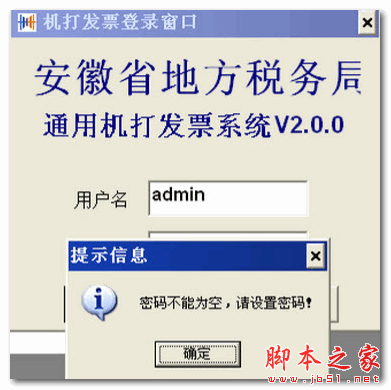 安徽省地方税务局通用机打发票系统 v2.0.0 免费安装版