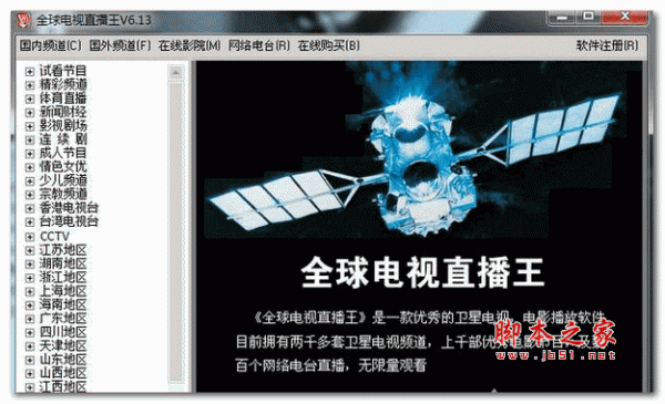 全球电视直播王 V6.13 官方安装版