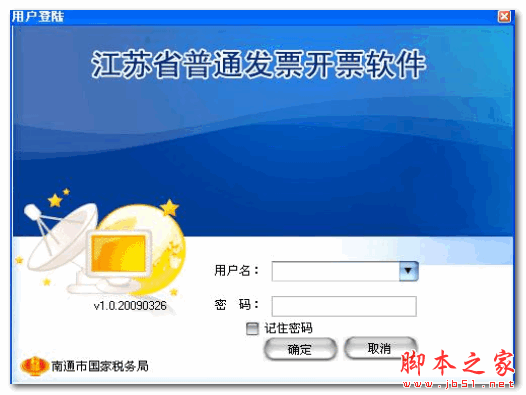江苏省普通发票开票软件 v1.0 官方免费安装版