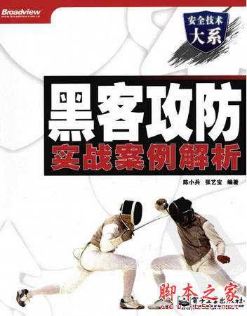 黑客攻防实战案例解析 (陈小兵/张艺宝) pdf扫描版[133MB]