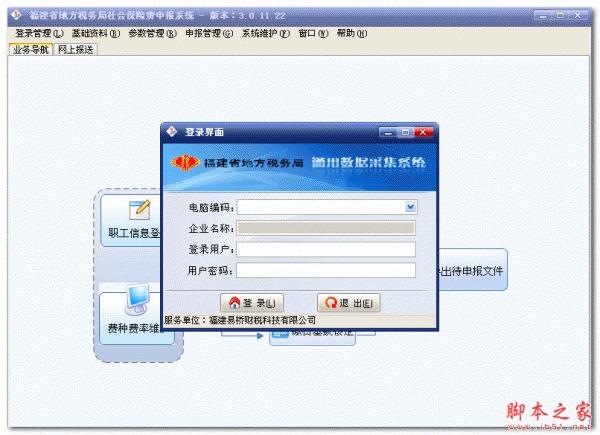 福建省地方税务局社会保险费申报系统 v3.0.11.22 官方免费绿色版