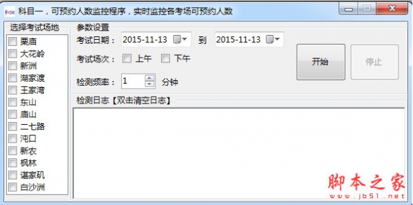 武汉交管网科目1预约人数监控工具 v1.1 中文绿色免费版