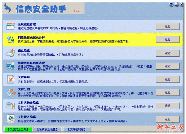 信息安全助手(系统信息安全辅助工具) v1.1 免费绿色版