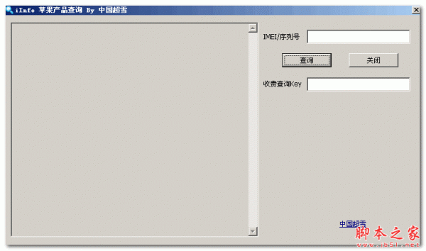 中国超雪苹果产品查询(苹果imei序列号查询工具) V1.0 免费绿色版