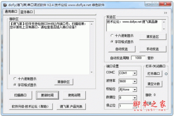 DOFLY德飞莱串口调试软件 v2.4 中文绿色免费版