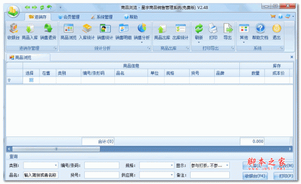 星宇商品销售管理系统 v2.50 免费安装版