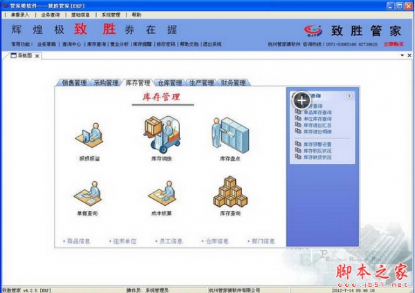 管家婆致胜管家高级ERP(正式版) v5.2.6 中文安装免费版