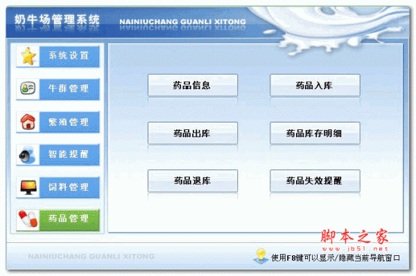 奶牛场管理软件 6.0 官方安装版