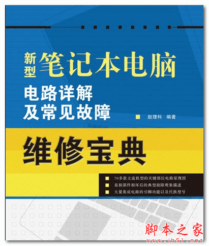 新型笔记本电脑电路详解及常见故障维修宝典 (赵理科) 中文PDF扫描版 104MB