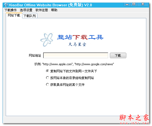 XiaoBar Offline Website Browser(小吧离线浏览器) V2.0 免费绿色版