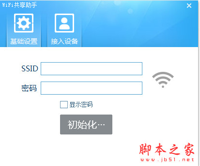 wifi共享助手(无线热点设置) v1.6.8 中文绿色版