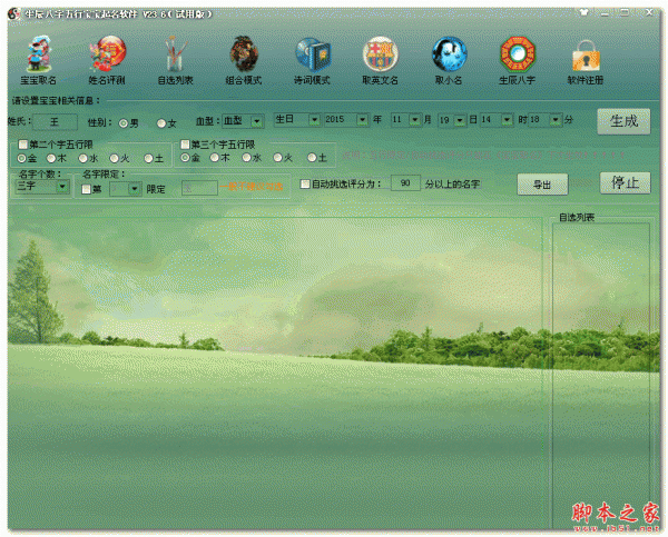 生辰八字五行宝宝起名软件 V23.6 官方免费绿色版