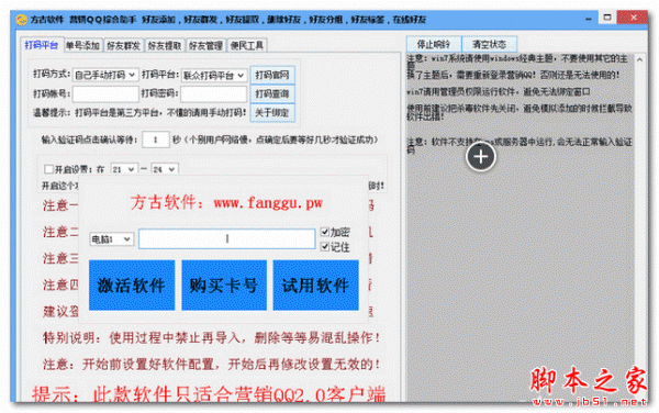 方古营销QQ全自动加好友软件(qq自动加好友/群发) v5.7 免费中文绿色版