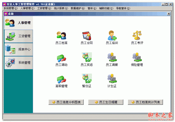 佳宜人事工资管理软件企业版 v1.78  免费绿色版