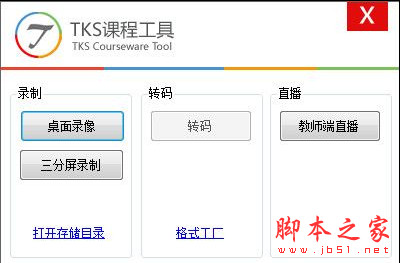 TKS课程开发工具(课件录制软件) 创作版 v4.0 中文绿色版