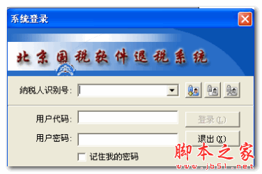 北京国税软件退税系统客户端 v2.0.0.1111 免费安装版