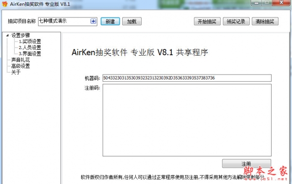 AirKen电脑抽奖软件 专业版 v8.1 中文绿色版