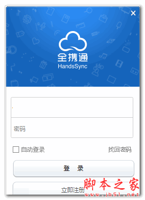 全携通同步管家(云储存同步软件) V2.1.0 官方免费安装版