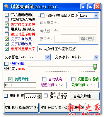 超级桌面锁定器 V20151123 免费绿色版