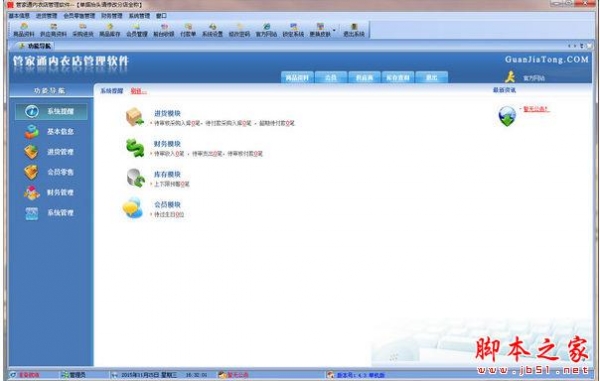 管家通内衣店管理软件 v4.9 官方免费安装版