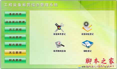 工程设备租赁综合管理系统 V8.0 免费安装版