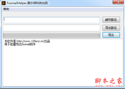 FoxmailHelper(foxmail附件批量导出工具) v1.0 中文绿色版