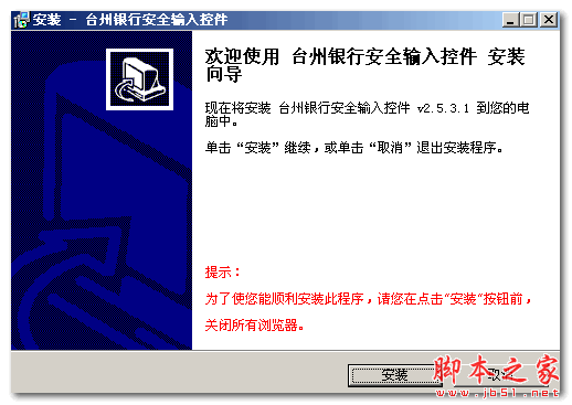 台州银行安全输入控件 V2.5.3.1 官方免费安装版