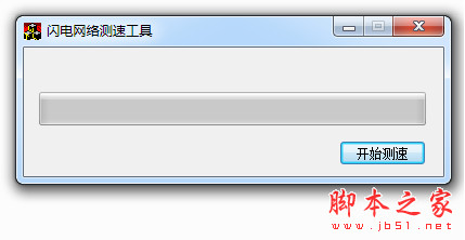 闪电网络测速工具 v1.0 中文绿色版