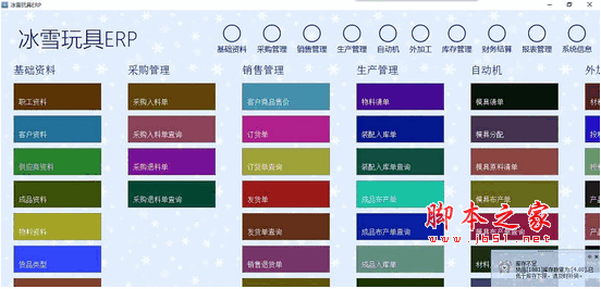 冰雪玩具ERP管理软件 v15.8.20.0 免费破解安装版