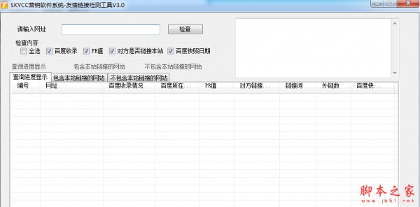 友情链接检测工具 v3.0 中文绿色版