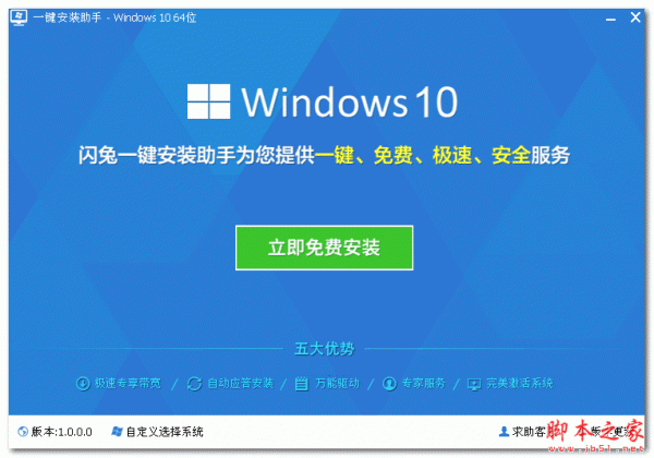 一键安装助手 Windows10版 V1.0 官方免费绿色版