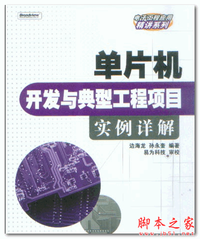 单片机开发与典型工程项目实例详解 (边海龙 孙永奎) 中文PDF扫描版 41.0MB