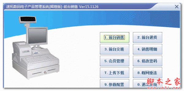 速拓数码电子产品管理系统 辉煌版 V18.0302 免费安装版