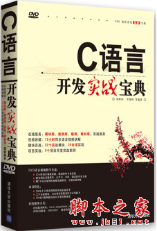C语言开发实战宝典 (刘彬彬) 高清pdf扫描版[68MB]
