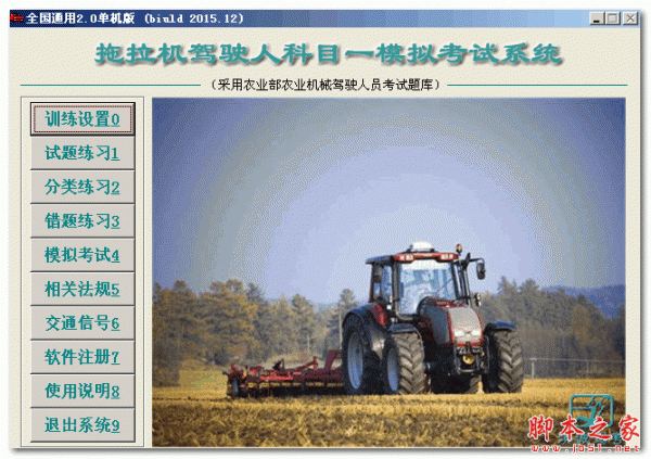 拖拉机驾驶人科目一模拟考试系统 V2.0 免费绿色版