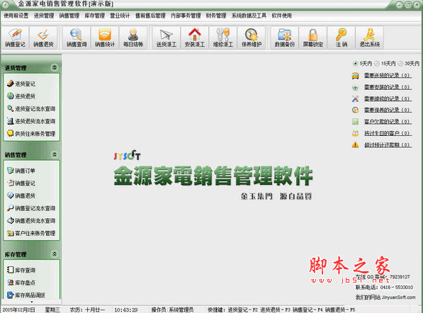 金源家电销售管理软件 v21.2015.11 安装版