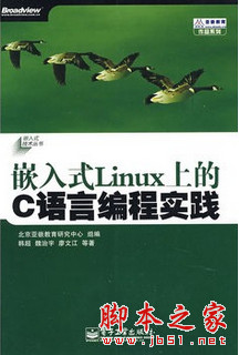 嵌入式Linux上的C语言编程实践 中文pdf扫描版[743K]